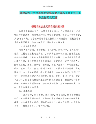 镇建设社会主义新农村实施方案与镇总工会上半年工作总结范文汇编