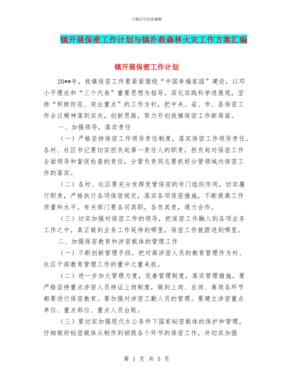 镇开展保密工作计划与镇扑救森林火灾工作方案汇编_第1页