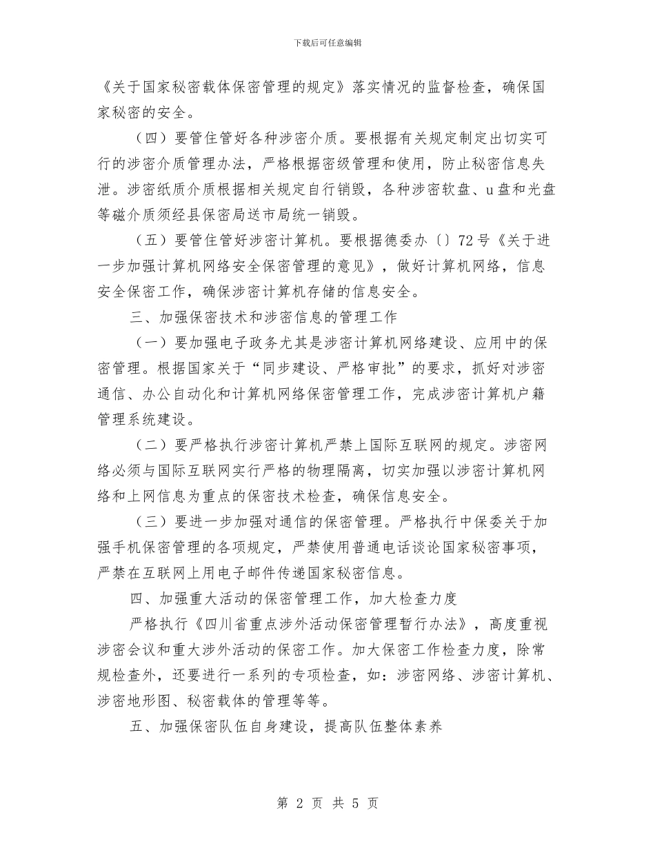 镇开展保密工作计划与镇扑救森林火灾工作方案汇编_第2页