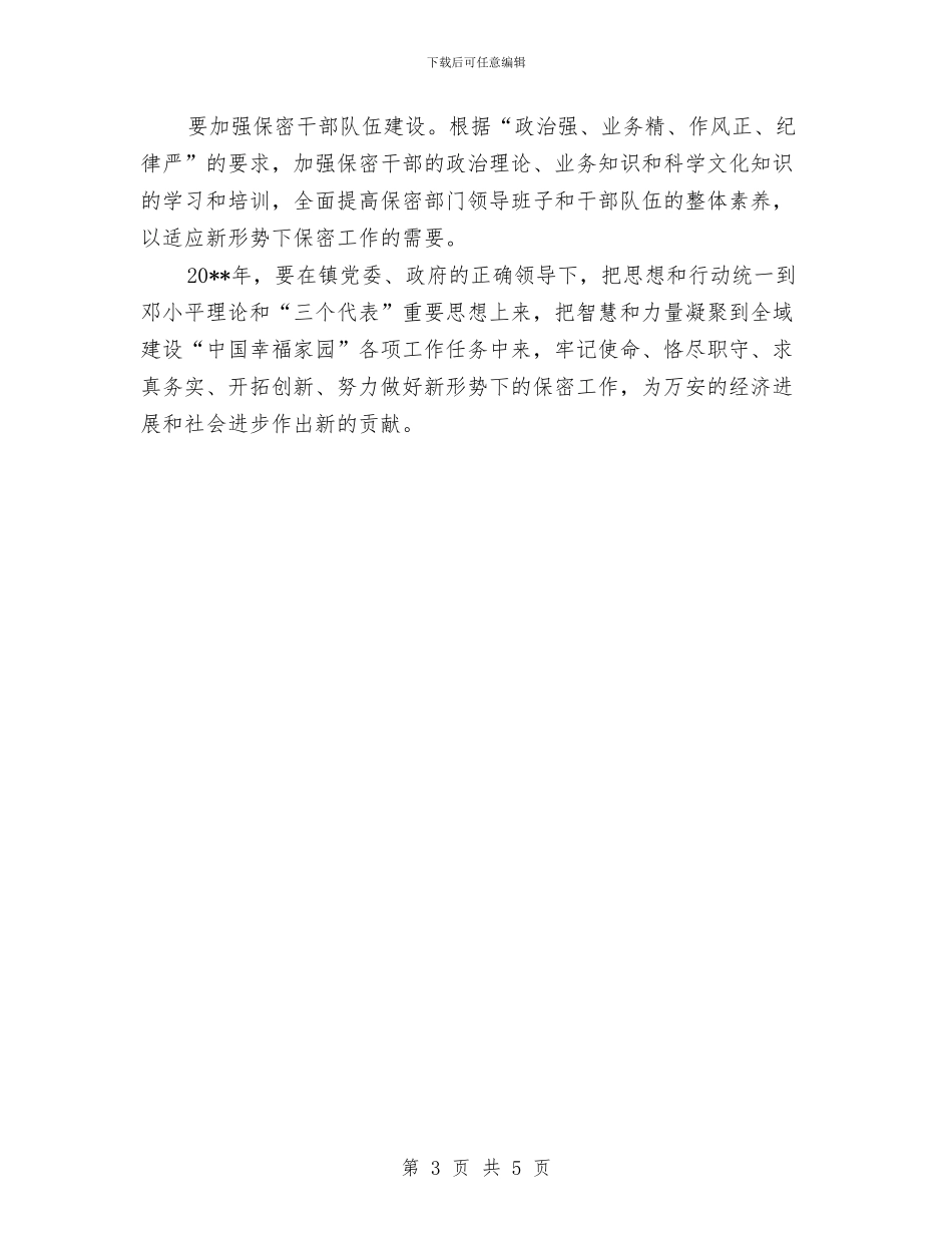 镇开展保密工作计划与镇扑救森林火灾工作方案汇编_第3页