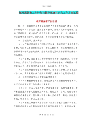 镇开展保密工作计划与镇扑救森林火灾工作方案汇编