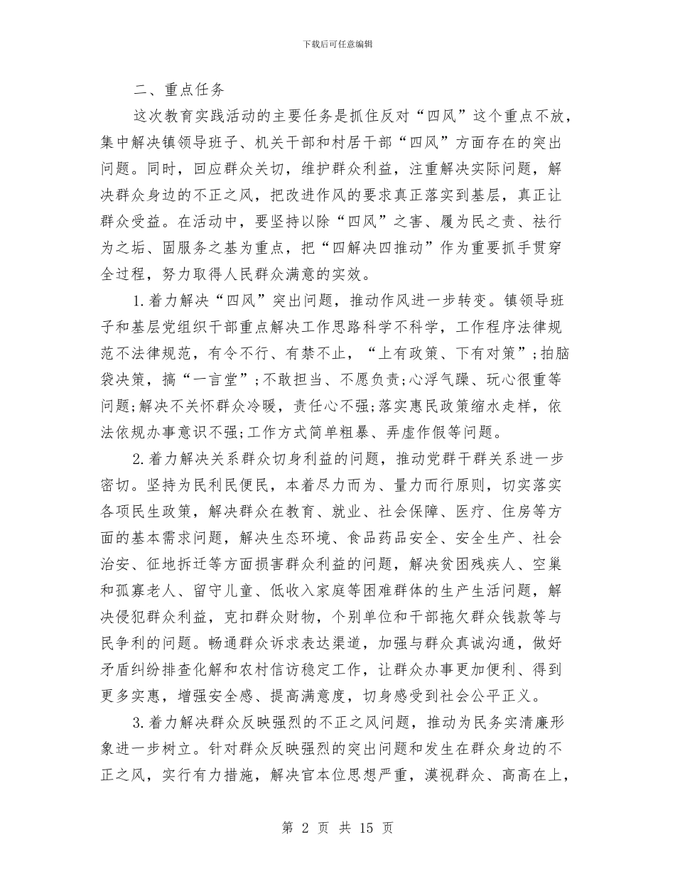 镇开展党的教育实践活动方案与镇改革与建设工作情况汇报汇编_第2页