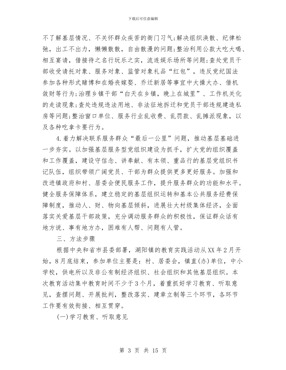 镇开展党的教育实践活动方案与镇改革与建设工作情况汇报汇编_第3页