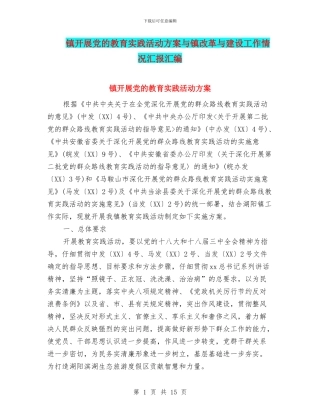 镇开展党的教育实践活动方案与镇改革与建设工作情况汇报汇编