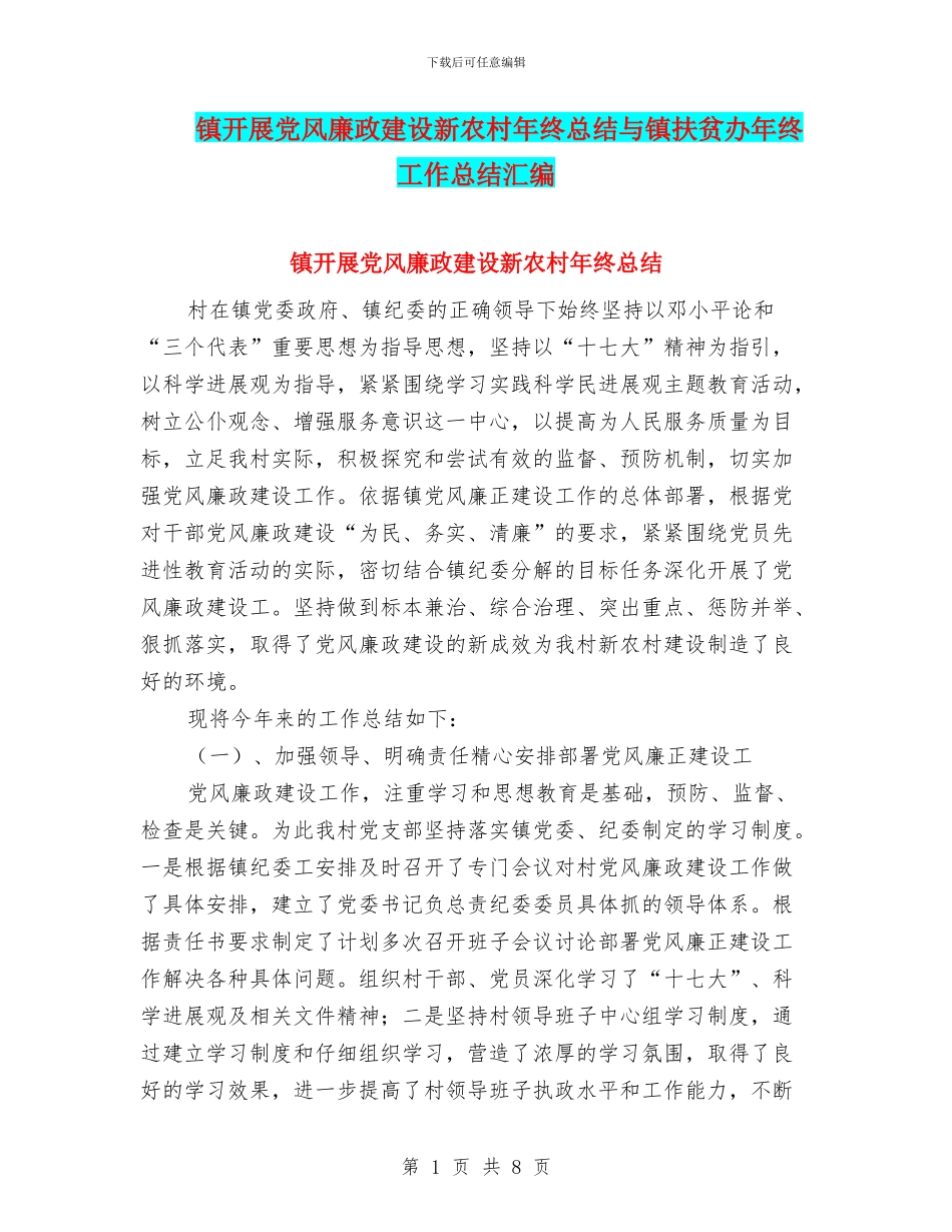 镇开展党风廉政建设新农村年终总结与镇扶贫办年终工作总结汇编_第1页