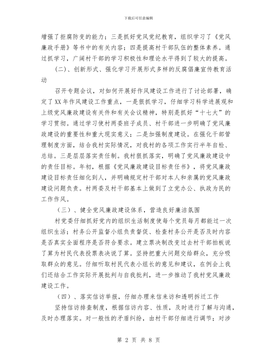 镇开展党风廉政建设新农村年终总结与镇扶贫办年终工作总结汇编_第2页