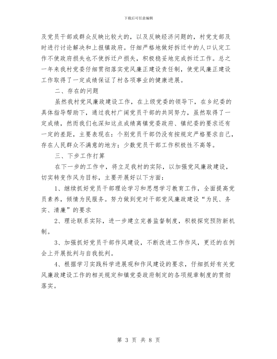 镇开展党风廉政建设新农村年终总结与镇扶贫办年终工作总结汇编_第3页