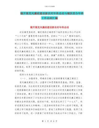 镇开展党风廉政建设新农村年终总结与镇扶贫办年终工作总结汇编