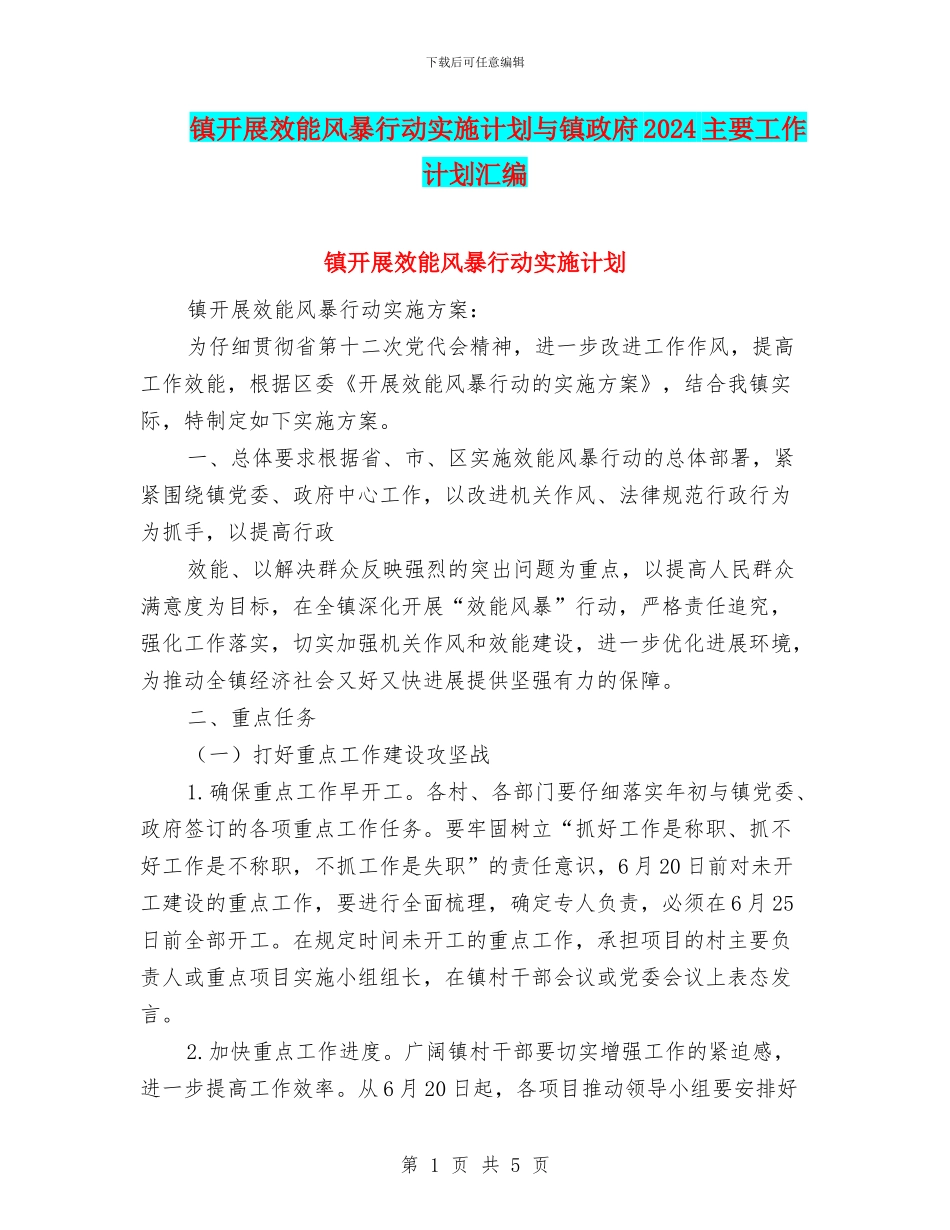 镇开展效能风暴行动实施计划与镇政府2024主要工作计划汇编_第1页