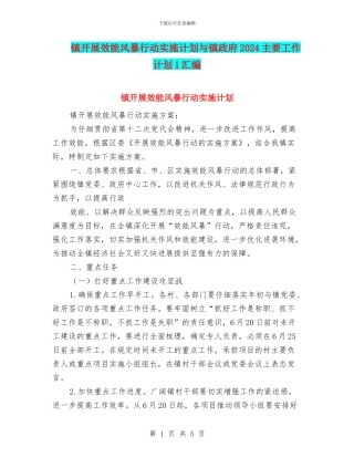 镇开展效能风暴行动实施计划与镇政府2024主要工作计划1汇编