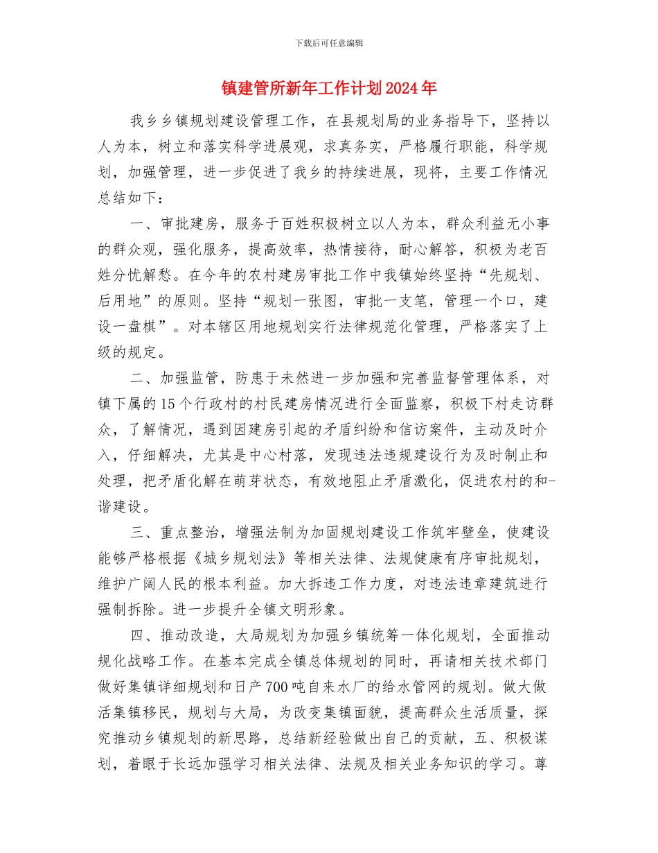 镇建管所新年工作计划与镇建管所新年工作计划2024年汇编_第3页