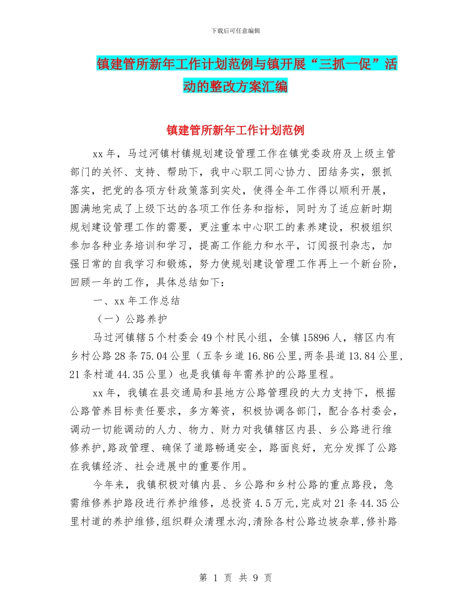 镇建管所新年工作计划范例与镇开展“三抓一促”活动的整改方案汇编_第1页