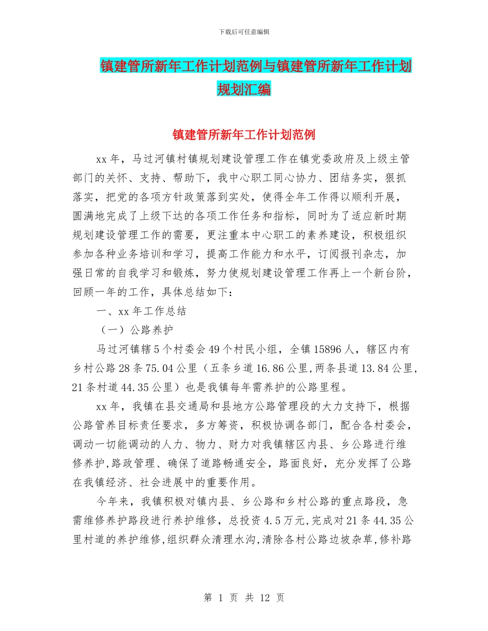 镇建管所新年工作计划范例与镇建管所新年工作计划规划汇编_第1页