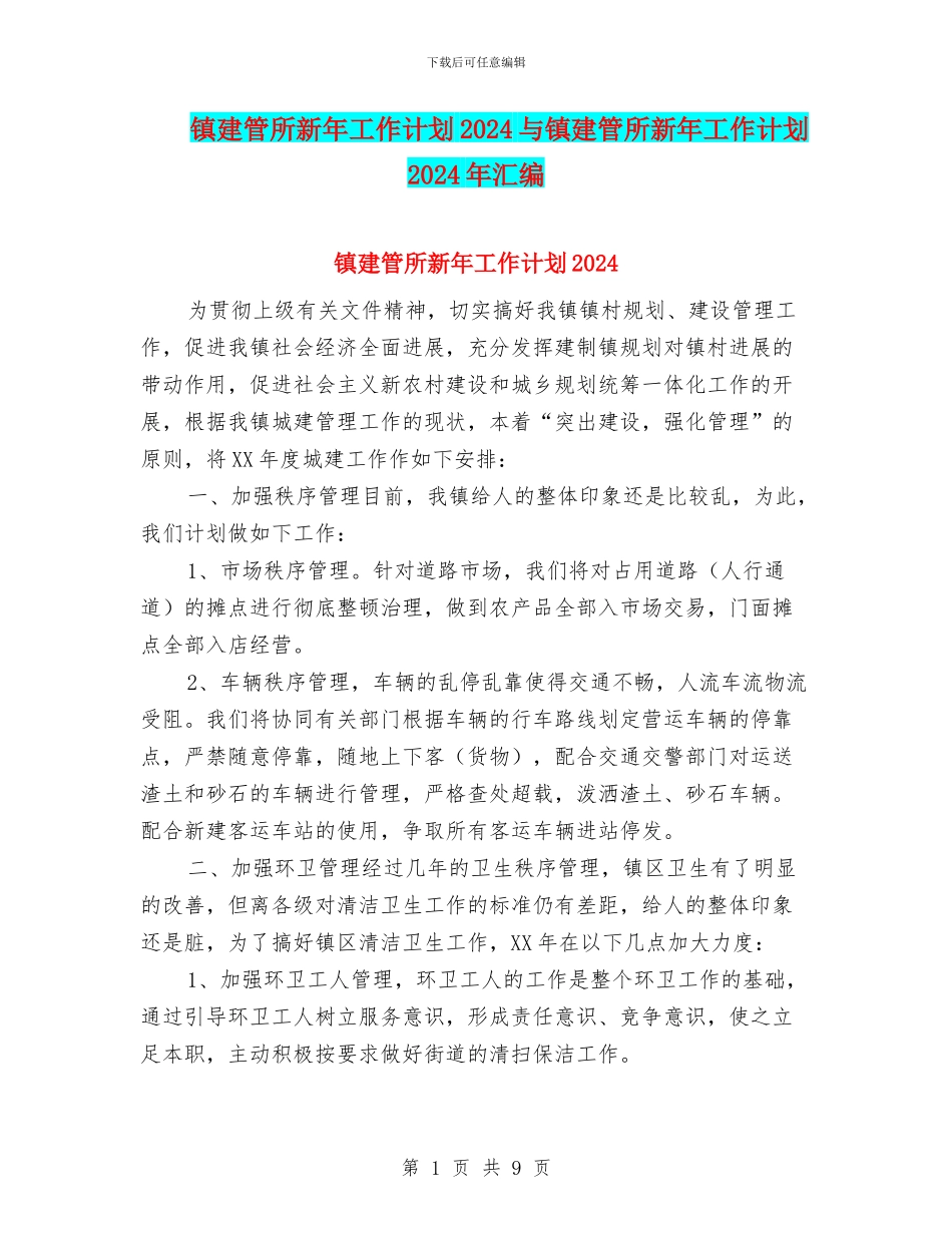 镇建管所新年工作计划2024与镇建管所新年工作计划2024年汇编_第1页