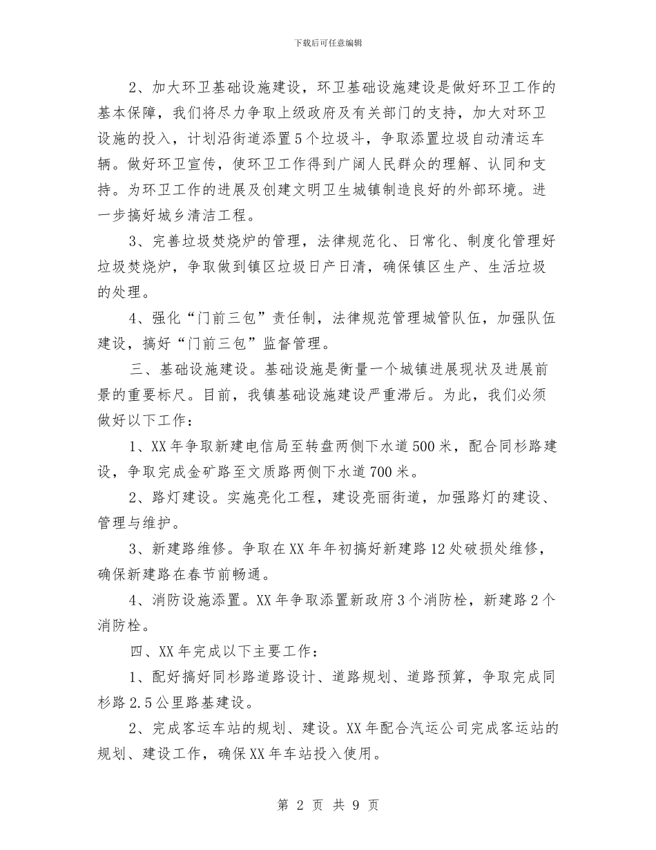 镇建管所新年工作计划2024与镇建管所新年工作计划2024年汇编_第2页