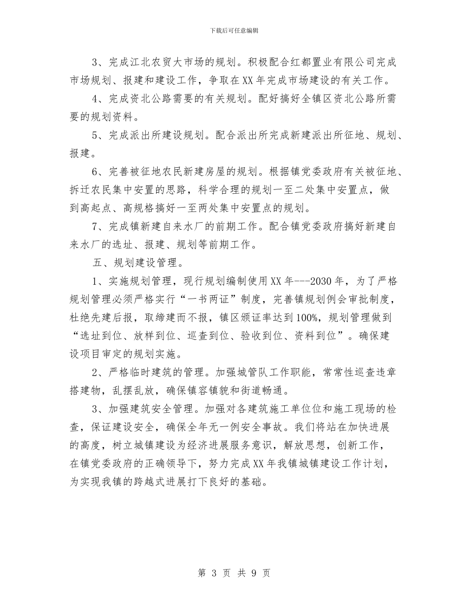 镇建管所新年工作计划2024与镇建管所新年工作计划2024年汇编_第3页