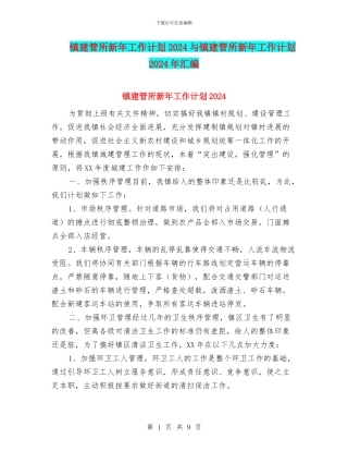 镇建管所新年工作计划2024与镇建管所新年工作计划2024年汇编