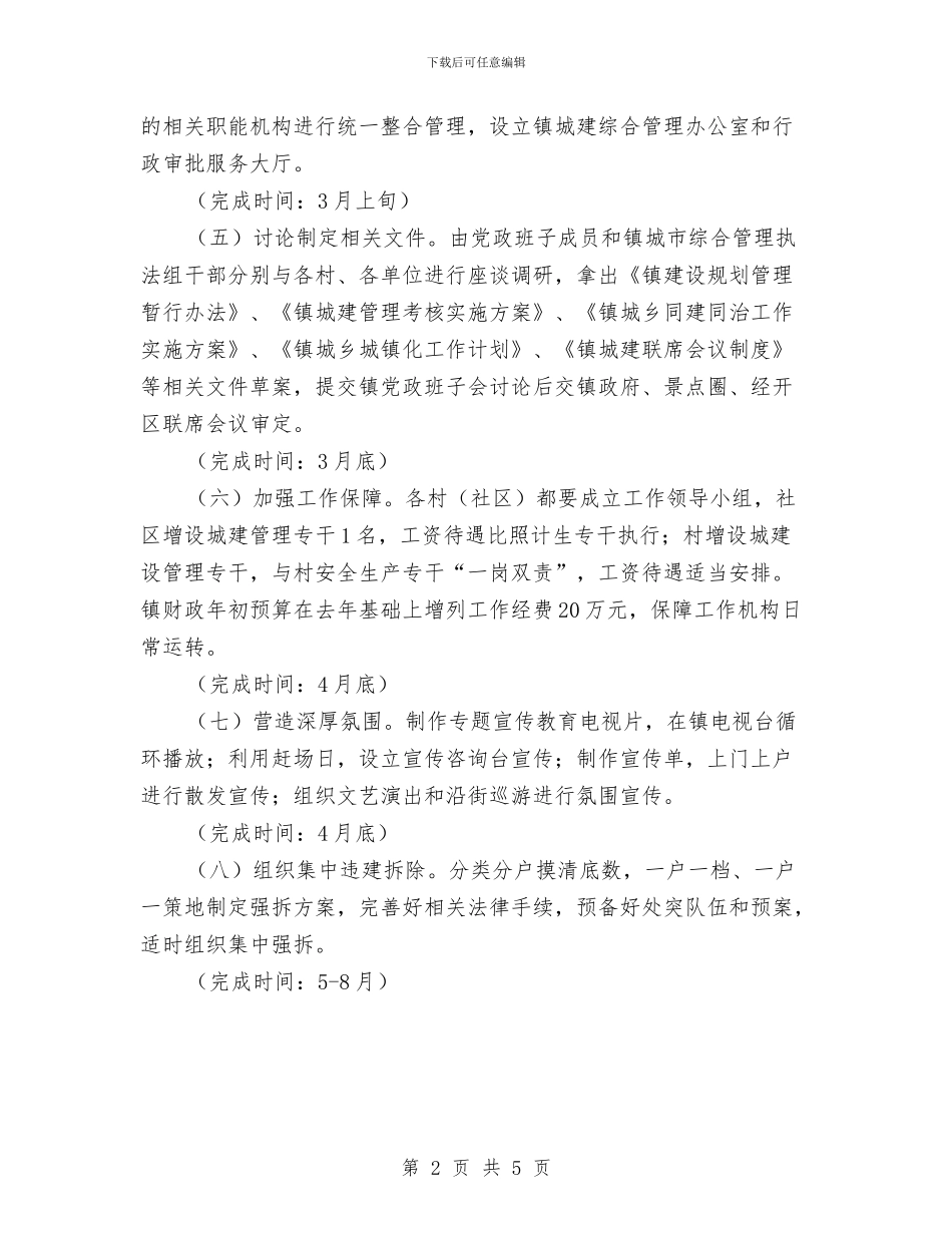 镇建管所新年工作计划与镇建管所新年工作计划2024汇编_第2页