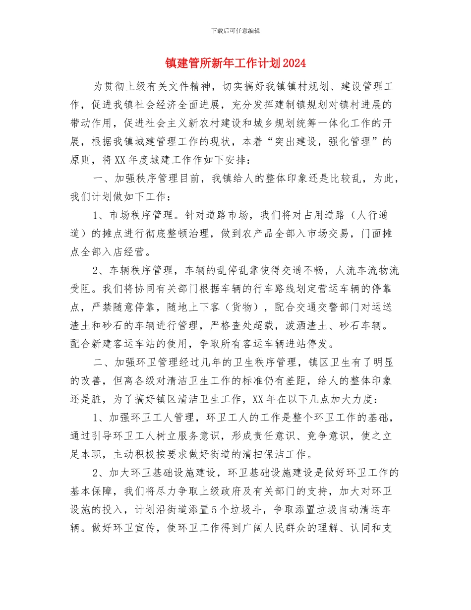 镇建管所新年工作计划与镇建管所新年工作计划2024汇编_第3页