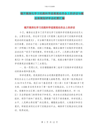 镇开展深入学习实践科学发展观动员会上的讲话与镇总体规划评审会纪要汇编