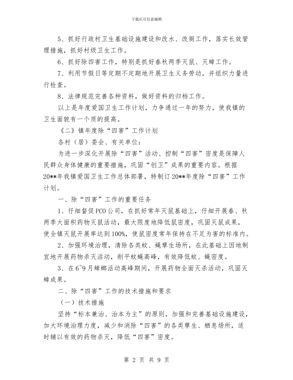 镇开展爱国卫生活动工作计划4篇与镇招商引资工作方案汇编_第2页