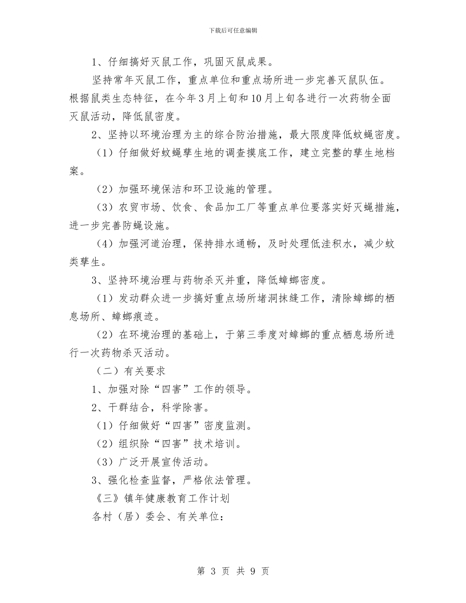 镇开展爱国卫生活动工作计划4篇与镇招商引资工作方案汇编_第3页