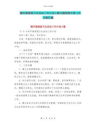 镇开展爱国卫生活动工作计划4篇与镇招商引资工作方案汇编