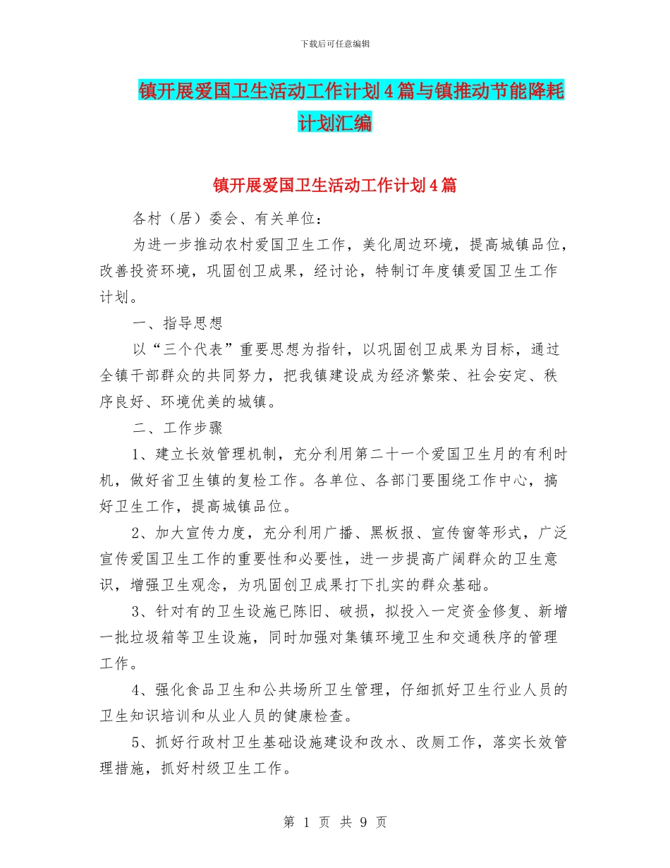 镇开展爱国卫生活动工作计划4篇与镇推进节能降耗计划汇编_第1页