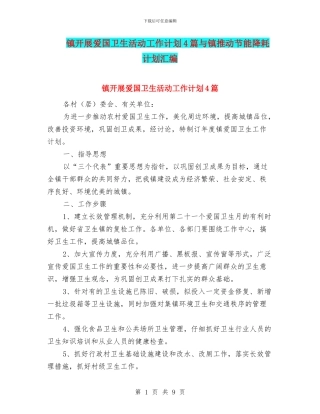 镇开展爱国卫生活动工作计划4篇与镇推进节能降耗计划汇编