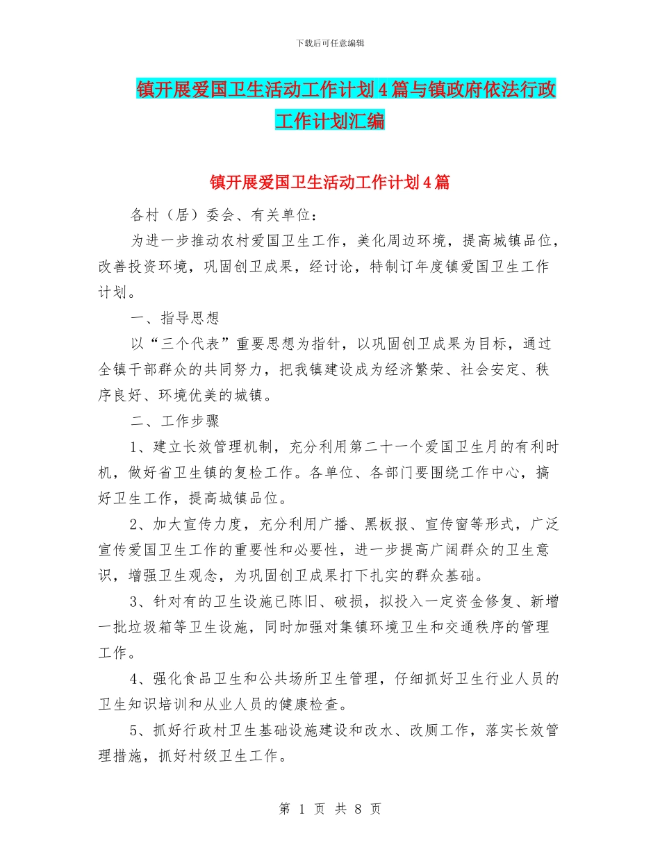 镇开展爱国卫生活动工作计划4篇与镇政府依法行政工作计划汇编_第1页
