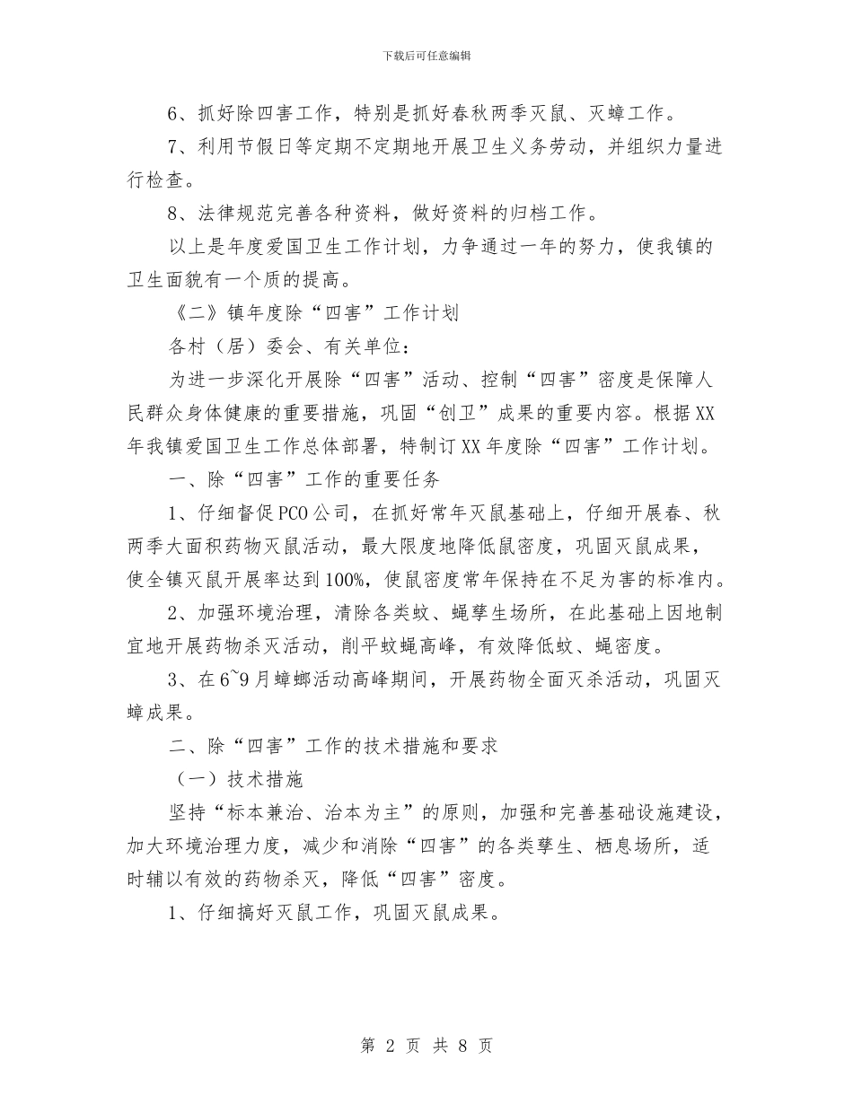 镇开展爱国卫生活动工作计划4篇与镇政府依法行政工作计划汇编_第2页