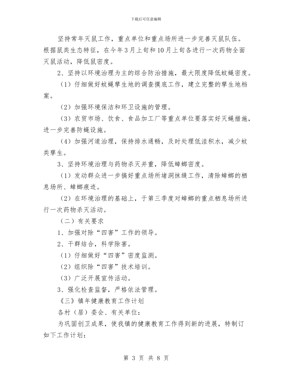 镇开展爱国卫生活动工作计划4篇与镇政府依法行政工作计划汇编_第3页