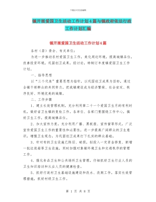 镇开展爱国卫生活动工作计划4篇与镇政府依法行政工作计划汇编
