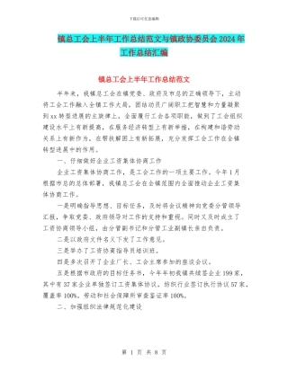 镇总工会上半年工作总结范文与镇政协委员会2024年工作总结汇编