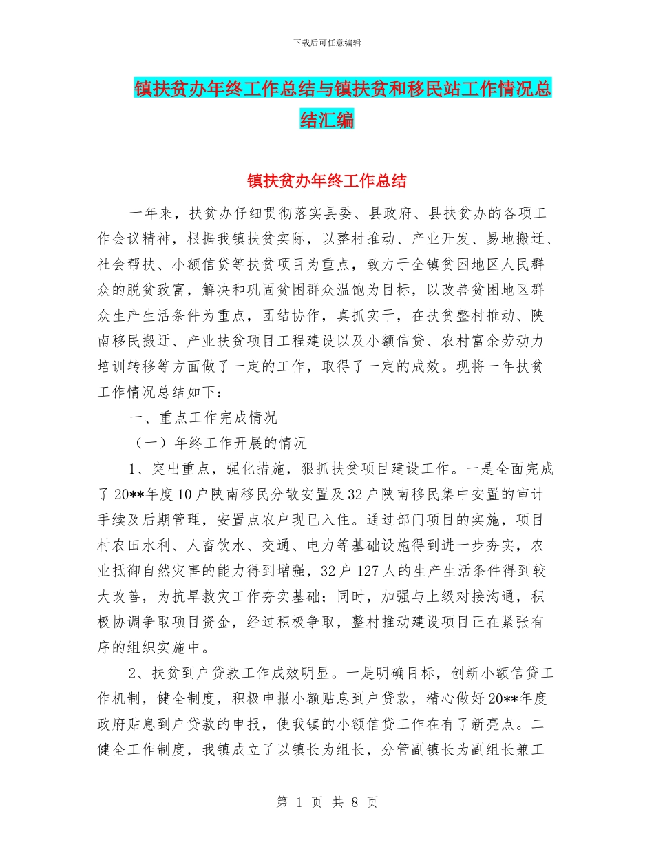 镇扶贫办年终工作总结与镇扶贫和移民站工作情况总结汇编_第1页