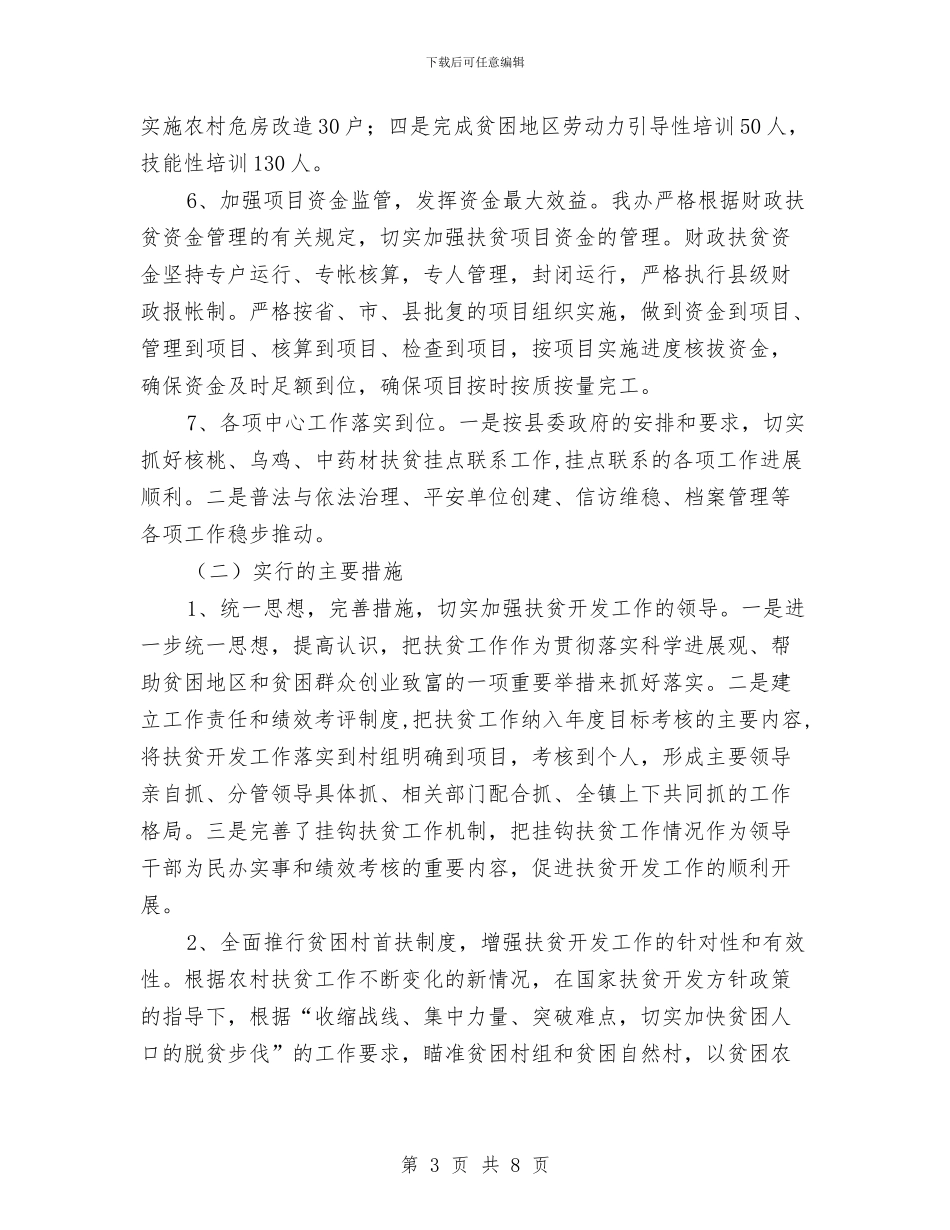 镇扶贫办年终工作总结与镇扶贫和移民站工作情况总结汇编_第3页