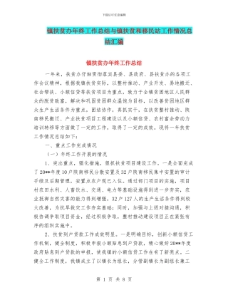 镇扶贫办年终工作总结与镇扶贫和移民站工作情况总结汇编