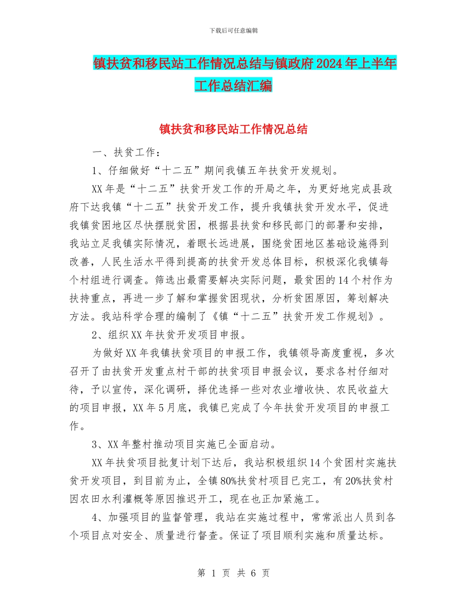 镇扶贫和移民站工作情况总结与镇政府2024年上半年工作总结汇编_第1页