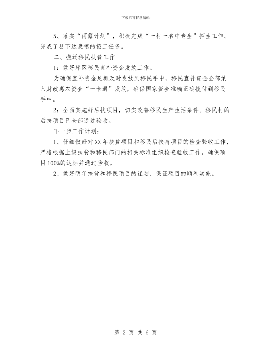 镇扶贫和移民站工作情况总结与镇政府2024年上半年工作总结汇编_第2页