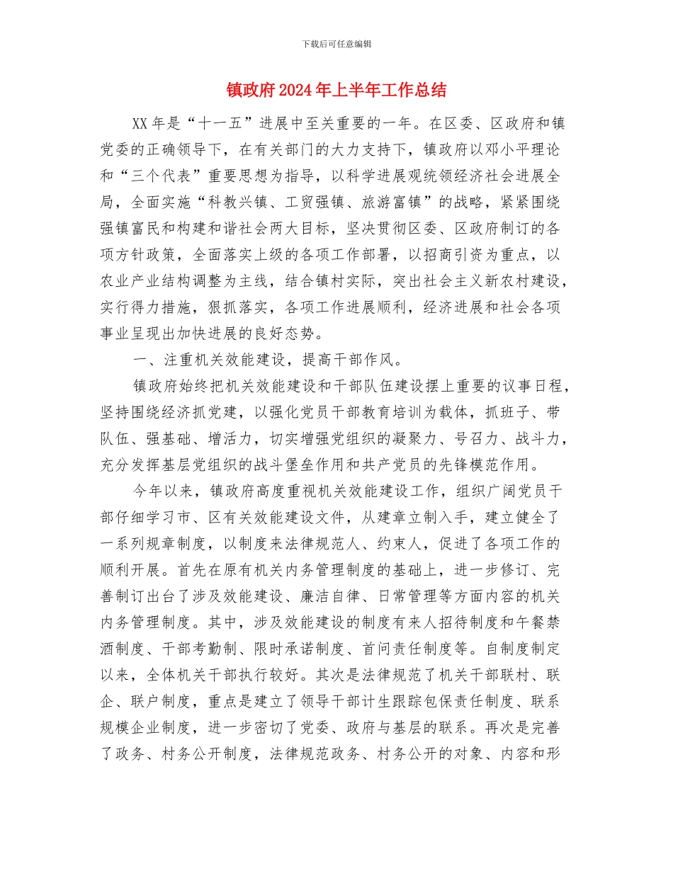 镇扶贫和移民站工作情况总结与镇政府2024年上半年工作总结汇编_第3页