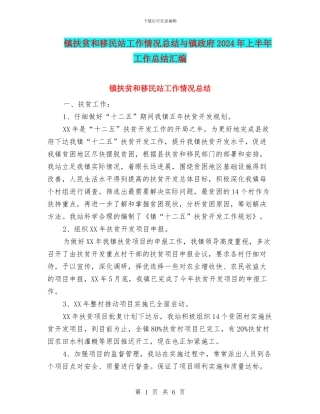镇扶贫和移民站工作情况总结与镇政府2024年上半年工作总结汇编
