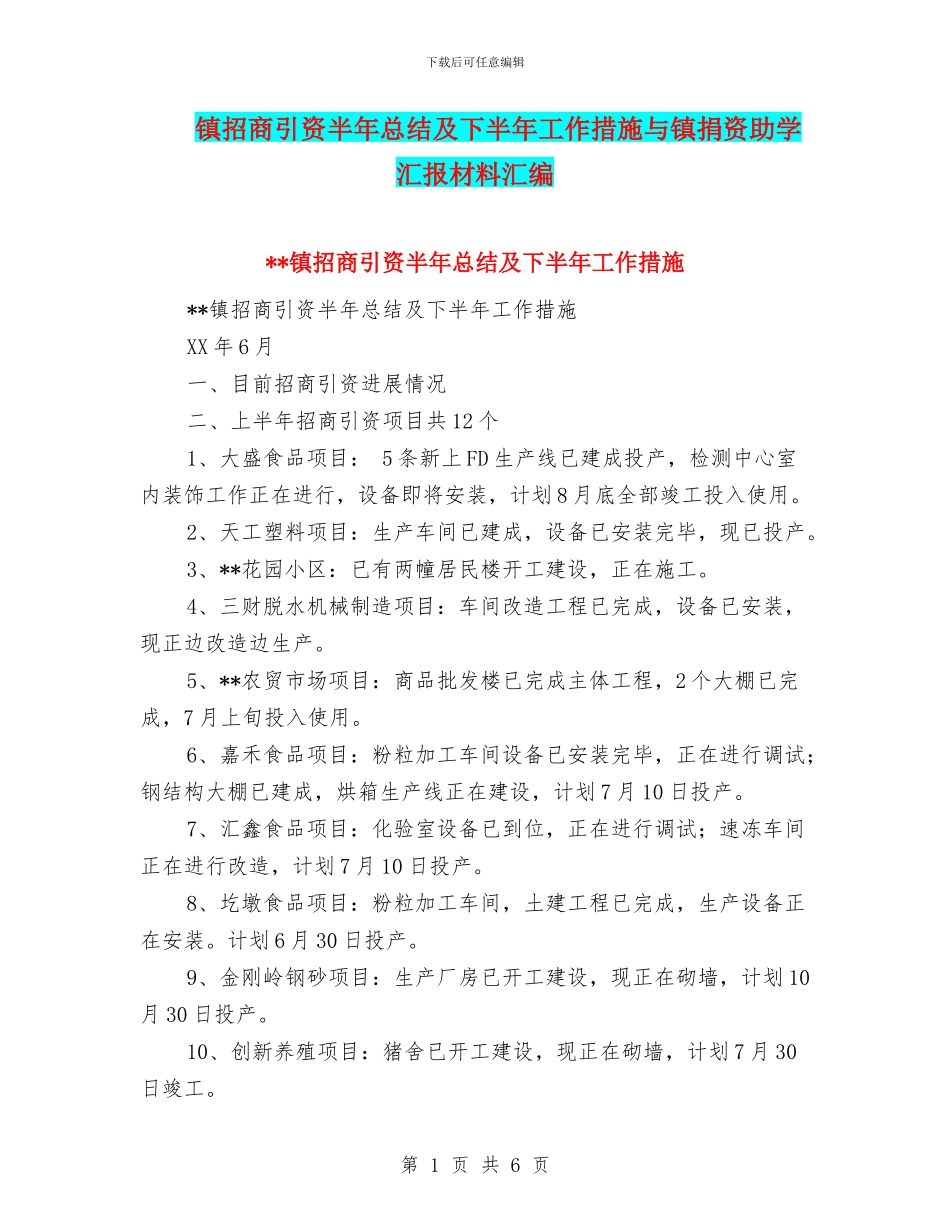 镇招商引资半年总结及下半年工作措施与镇捐资助学汇报材料汇编_第1页
