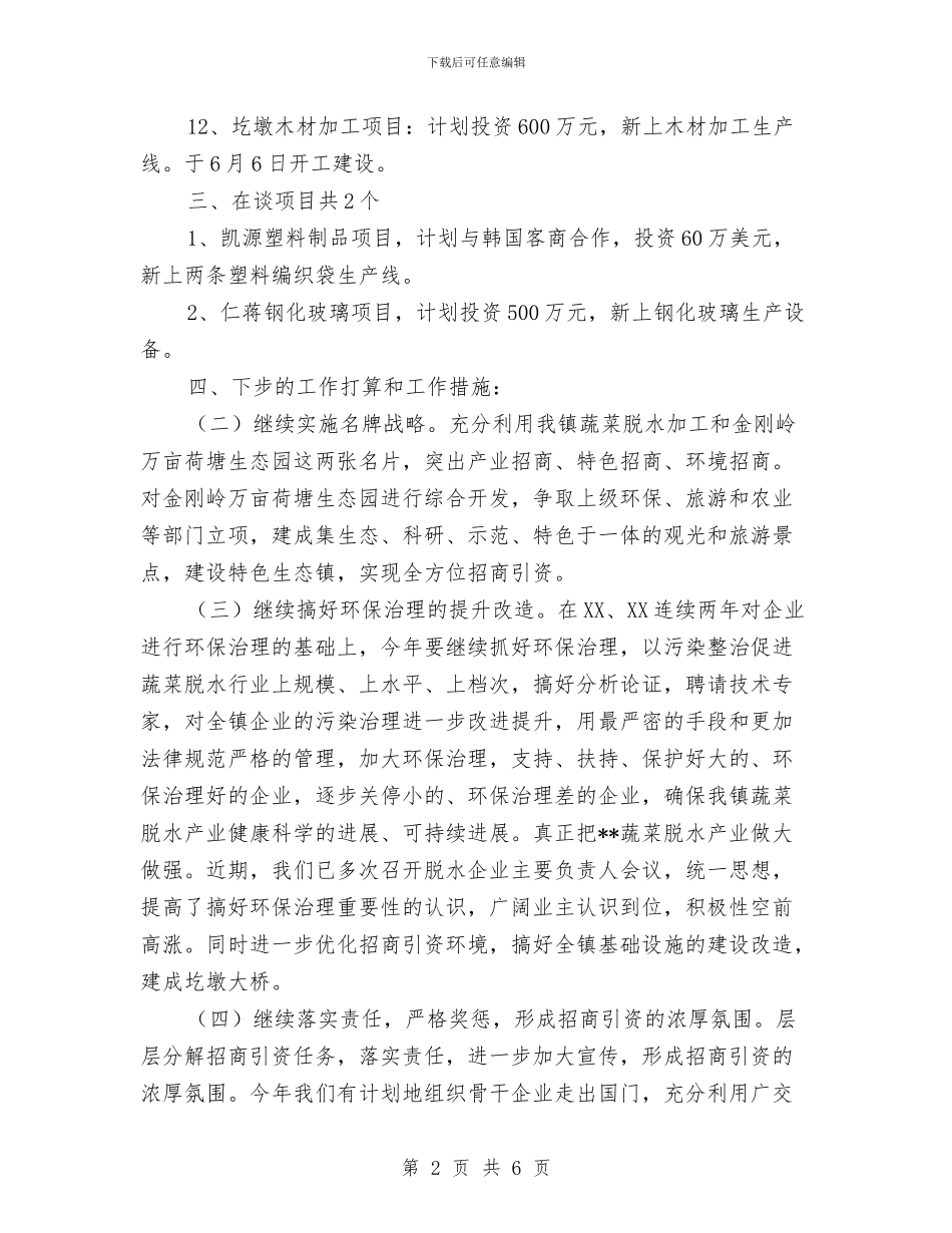 镇招商引资半年总结及下半年工作措施与镇捐资助学汇报材料汇编_第2页