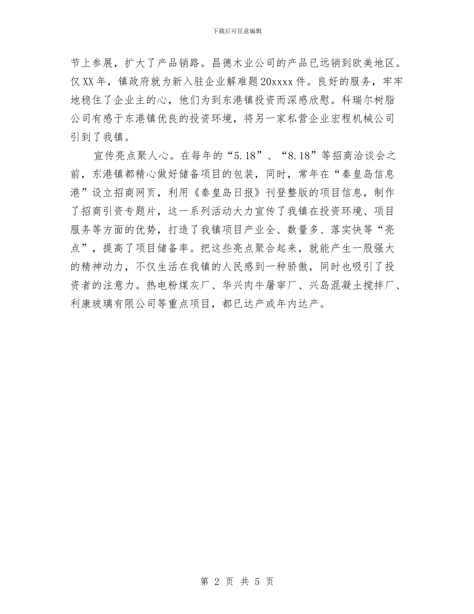 镇招商引资工作经验总结与镇政协委员会2024年工作总结汇编_第2页