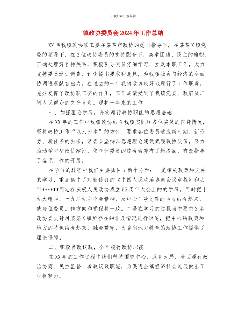 镇招商引资工作经验总结与镇政协委员会2024年工作总结汇编_第3页