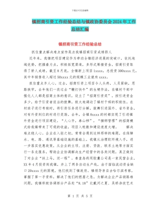 镇招商引资工作经验总结与镇政协委员会2024年工作总结汇编