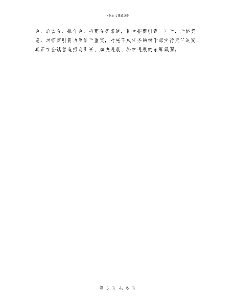 镇招商引资半年总结及下半年工作措施与镇政办个体私营经济发展意见汇编_第3页