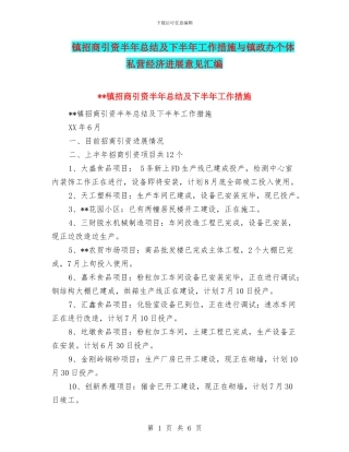 镇招商引资半年总结及下半年工作措施与镇政办个体私营经济发展意见汇编