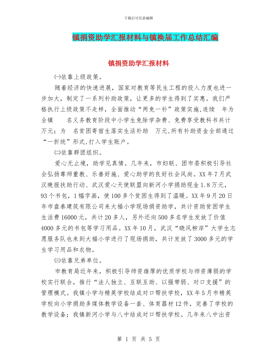 镇捐资助学汇报材料与镇换届工作总结汇编_第1页