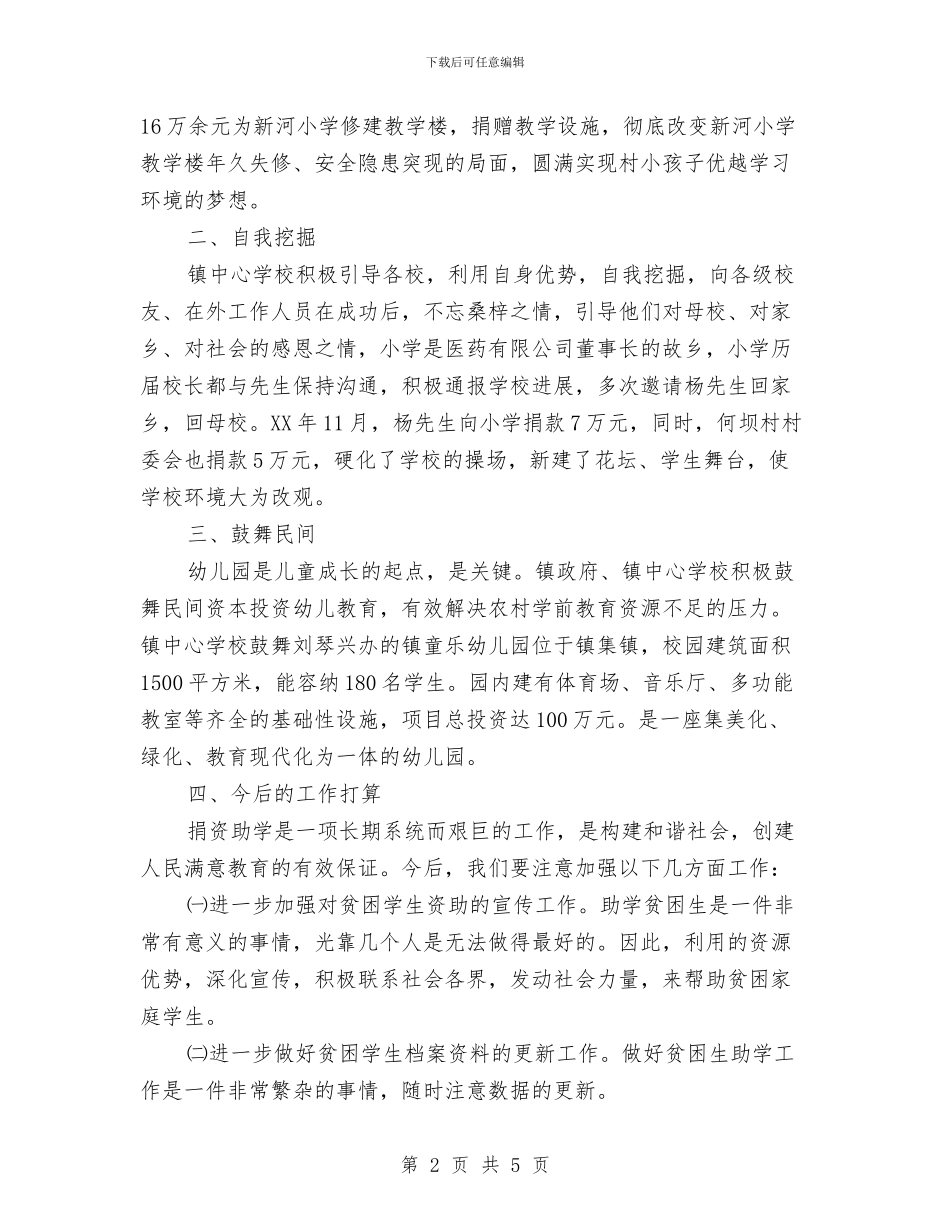 镇捐资助学汇报材料与镇换届工作总结汇编_第2页
